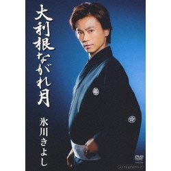 氷川きよし／大利根ながれ月 [DVD]