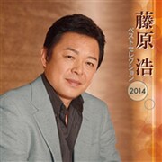 藤原浩 ベストセレクション2014