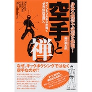 空手と禅 身体心理学で武道を解明!―マインドフルネスが導く“全方位的意識"へ [単行本]
