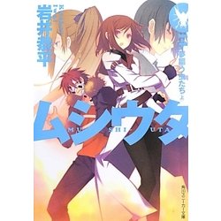 ムシウタ 14.夢謳う虫たち(上) (角川スニーカー文庫) ヨドバシ.com - ムシウタ〈14〉夢謳う虫たち(上)(角川スニーカー