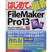 はじめてのFileMaker Pro13(BASIC MASTER SERIES) [単行本]
