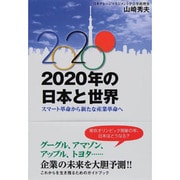 2020年の日本と世界―スマート革命から新たな産業革命へ [単行本]