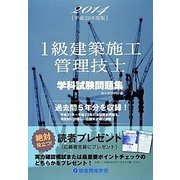 1級建築施工管理技士学科試験問題集〈平成26年度版〉 [単行本]