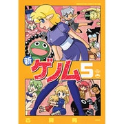 新ゲノム 5（メガストアコミックスシリーズ No. 396） [コミック]