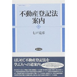 不動産登記法案内(勁草法学案内シリーズ) [全集叢書]