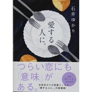 愛する人に。 新装版 [単行本]