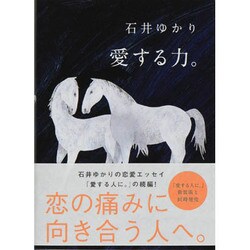 愛する力―続 愛する人に。 [単行本]