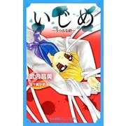 いじめ―うつろな絆(小学館ジュニア文庫) [新書]