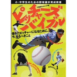 小・中学生のための野球選手育成教書 ピッチャーズバイブル [単行本]