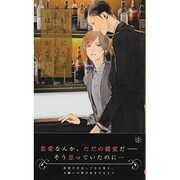 好きになるはずがない(SHYノベルズ) [新書]