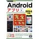Androidアプリ完全(コンプリート)大事典〈2014年版〉(今すぐ使えるかんたんPLUS) [単行本]