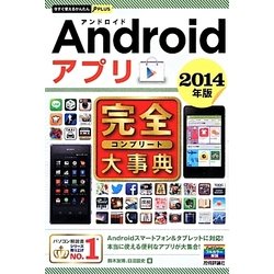 Androidアプリ完全(コンプリート)大事典〈2014年版〉(今すぐ使えるかんたんPLUS) [単行本]
