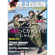 裏 陸上自衛隊のすべて DVD&BOOK [ムックその他]