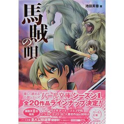 馬賊の唄(パール文庫) [全集叢書]