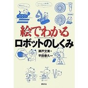 絵でわかるロボットのしくみ(絵でわかるシリーズ) [全集叢書]