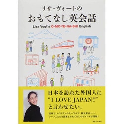 リサ・ヴォートのおもてなし英会話 [単行本]