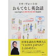 リサ・ヴォートのおもてなし英会話 [単行本]