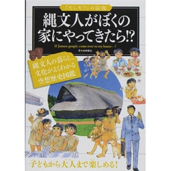 縄文人がぼくの家にやってきたら!?(「もしも?」の図鑑) [単行本]