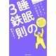 ここぞというときに力が出せる睡眠の3鉄則 [単行本]