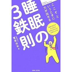 ここぞというときに力が出せる睡眠の3鉄則 [単行本]