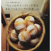 「ちょっとのイースト」で作るまるパンとベーグルの本－バターも卵も使わない。（生活シリーズ） [ムックその他]