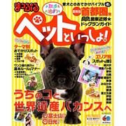 まっぷるマガジン 首都圏発お散歩もお泊まりもペットといっしょ！ [ムックその他]