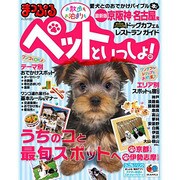 まっぷる京阪神ペットといっしょ! (マップルマガジン) [ムックその他]