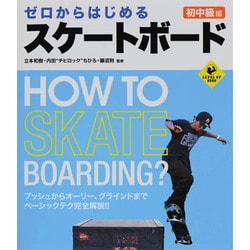 ゼロからはじめるスケートボード 初中級編(LEVEL UP BOOK) [単行本]