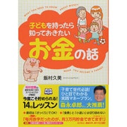 子どもを持ったら知っておきたいお金の話 [単行本]