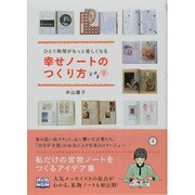 ひとり時間がもっと楽しくなる幸せノートのつくり方 [単行本]