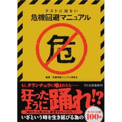 テストに出ない危機回避マニュアル(TO文庫) [文庫]