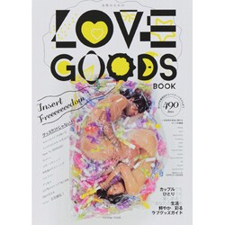 女性のための LOVE GOODS BOOK (myway mook) [ムックその他]