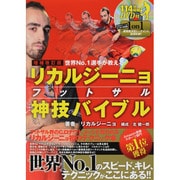 世界No.1選手が教えるリカルジーニョ フットサル神技バイブル 増補改訂版 (FUTSAL NAVI SERIES+〈05〉) [単行本]