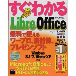 すぐわかるLibreOffice―無料で使えるワープロ、表計算、プレゼンソフト(すぐわかるシリーズ) [単行本]