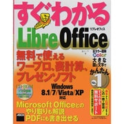 すぐわかるLibreOffice―無料で使えるワープロ、表計算、プレゼンソフト(すぐわかるシリーズ) [単行本]