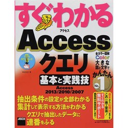 すぐわかるAccessクエリ 基本と実践技―Access 2013/2010/2007(すぐわかるシリーズ) [単行本]