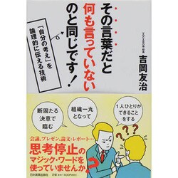 その言葉だと何も言っていないのと同じです!―「自分の考え」を論理的に伝える技術 [単行本]
