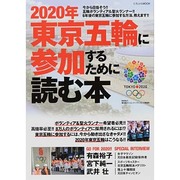 2020年東京五輪に参加するために読む本 [ムックその他]