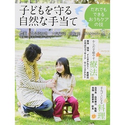 子どもを守る自然な手当て―だれでもできるおうちケアの技 [単行本]