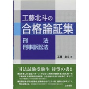 工藤北斗の合格論証集 刑法・刑事訴訟法 [全集叢書]