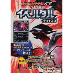ポケモンカードゲームXY ファミ通ナビBOOK イベルタルデッキ30（カドカワエンタメムック） [ムックその他]