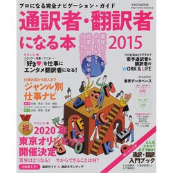 通訳者/翻訳者になる本 2015 (プロになる完全ナビゲーションガイド) [ムックその他]