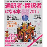 通訳者/翻訳者になる本 2015 (プロになる完全ナビゲーションガイド) [ムックその他]