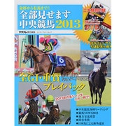 金杯から有馬まで！！ 全部見せます中央競馬2013（カドカワエンタメムック） [ムックその他]