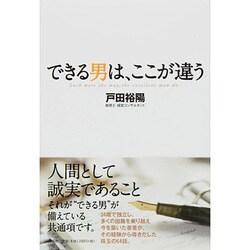 できる男は、ここが違う [単行本]