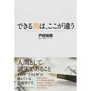 できる男は、ここが違う [単行本]