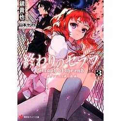 終わりのセラフ〈3〉一瀬グレン、16歳の破滅(カタストロフィ)(講談社ラノベ文庫) [文庫]
