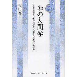 和の人間学―東洋思想と日本の技術史から導く人格者の行動規範 [単行本]