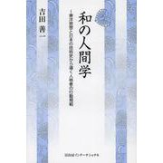和の人間学―東洋思想と日本の技術史から導く人格者の行動規範 [単行本]