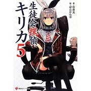生徒会探偵キリカ〈5〉(講談社ラノベ文庫) [文庫]